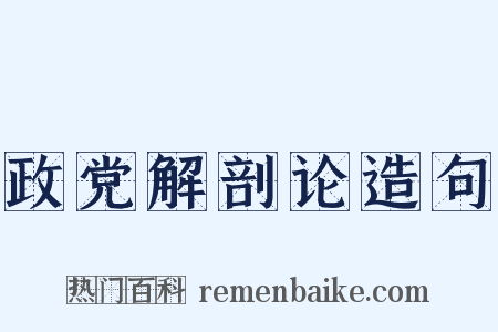 政党解剖论造句是什么意思的图片
